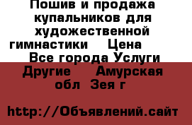 Пошив и продажа купальников для художественной гимнастики  › Цена ­ 8 000 - Все города Услуги » Другие   . Амурская обл.,Зея г.